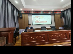 州農(nóng)投公司組織開展2025年“安全生產(chǎn)月”專題培訓(xùn)